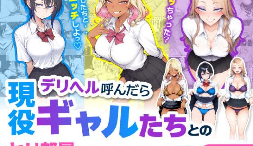 デリヘル呼んだら現役ギャルたちとのヤリ部屋になってしまった話 （ハレノヒ）