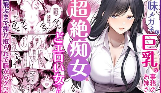 地味メガネで巨乳な事務のお姉さんが実は超絶痴女のどエロい女でした。 （Umour）