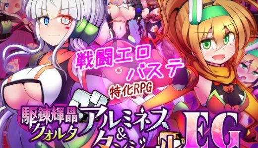 駆錬輝晶 クォルタ アルミネス ＆ タンジェル EG （下り坂ガードレール）