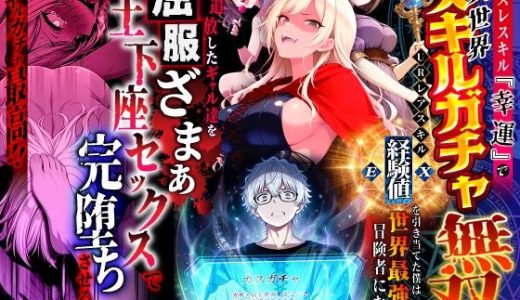 ハズレスキル『幸運』で異世界スキルガチャ無双〜URレアスキル『経験値EX』を引き当てた僕は世界最強冒険者になり、僕を追放したギャル達を屈服ざまぁ土下座セックスで完堕ちさせる〜 （異世界チート工房）