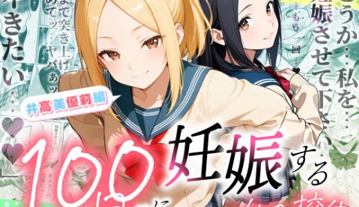 100日後に妊娠する女子校生 〜井高 美優莉 編〜 （ラブリークラフト）