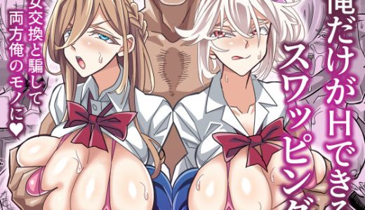 俺だけがHできるスワッピング （あくしず）