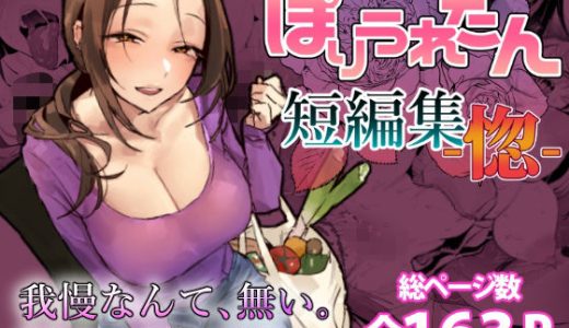ぽりうれたん短編集-惚- （ぽりうれたん）