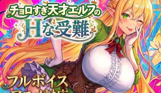 【アニメ・フルボイス対応！】チョロすぎ天才エルフのHな受難 （スタジオVR）