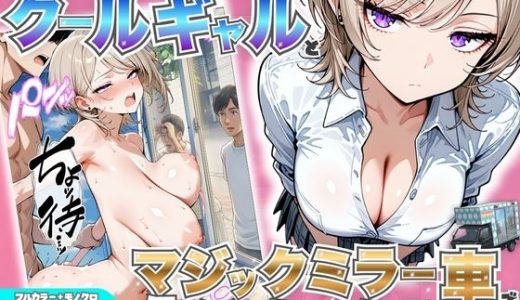 童貞陰キャの僕がクールギャルとマジックミラー車で生ハメセックスした話 （たむりん）