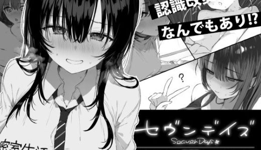 セヴンデイズ 見知らぬJKと密室生活 （ぽめ屋）