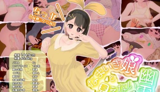 なまいき娘と見えない幽霊 （BouSoft）