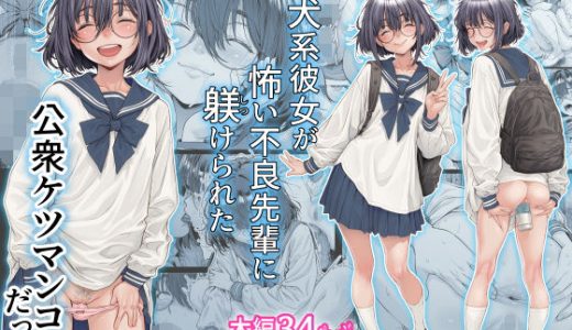 仔犬系彼女は怖い不良先輩に躾けられた公衆ケツマンコだった （三乳亭）
