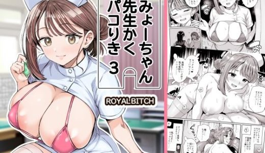 みょーちゃん先生かくパコりき 3 （ろいやるびっち）