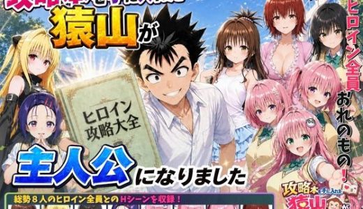攻略本を手に入れた猿山が主人公になりました （みたらしパンナコッタ）