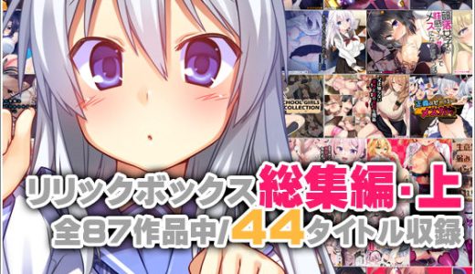 リリックボックス総集編・上 （リリックボックス）