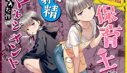 天然〇リBBA保育士に射精マネジメントされた件 （ぜっぺい）