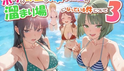 ボクの部屋が1軍ギャル達の溜まり場になっている件について3 修学旅行編 （だぶるクリっく）