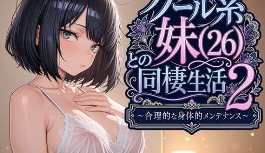 クール系妹（26）との同棲生活2 〜合理的な身体的メンテナンス〜 （パルテノンの宴）