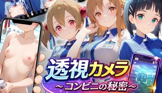 透視カメラ〜コンビニの秘密〜アスナ・シリカ・直葉編 （アイポスラボ）