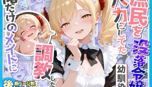 庶民をバカにしてた没落令嬢の幼馴染を俺だけのメイドに調教した話〜後編〜 （Residence）