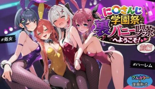 に〇さんじ学園祭 裏バニー喫茶へようこそ！ 前編 （shimeKANA）