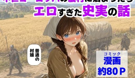 中世ヨーロッパの農村に泊まったら、エロすぎた史実の話 （【ハマダ商店】）