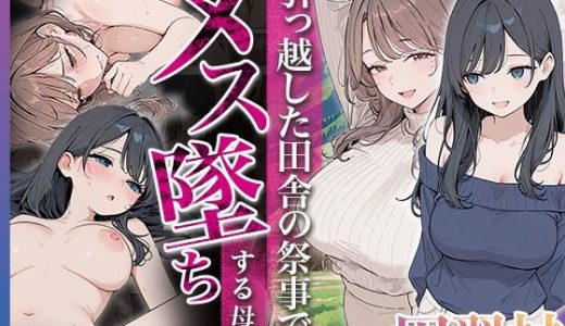 因習村 〜引っ越した田舎の祭事でメス堕ちする母娘〜 （HAMACHI工房）