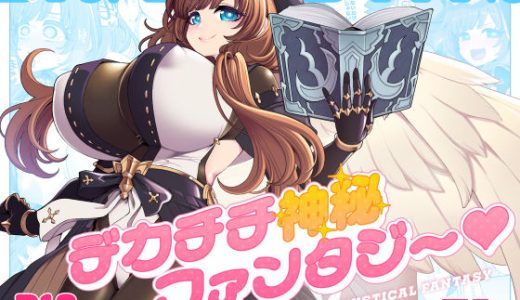 デカチチ神秘ファンタジー （昭和最終戦線）