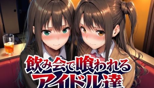 飲み会で喰われるアイドル達 （Albatross HARD‐アルバトロス ハード‐）