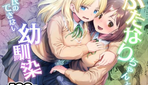 ふたなりちゃんと彼氏のできない幼馴染 （アヤナキトリ）