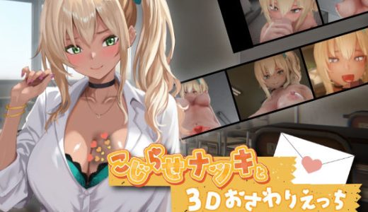 こじらせナツキと3Dおさわりえっち【イジメVoice】 （ちちぶつり）