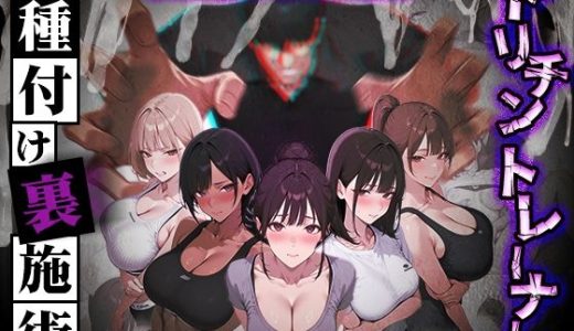 ヤリチントレーナーの種付け裏施術〜快楽堕ちで契約延長〜 （ぺにぺに研究所）