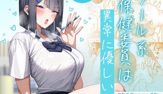 クール系保健委員は異常に優しい （月末）