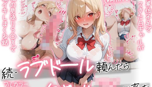 【続編:白ギャルJK2】ラブドール頼んだら、白ギャルJKが来た （AOI-COMICS）