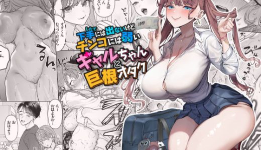 下手（したて）には出ないけどチンコには弱いギャルちゃんと巨根オタク （青水庵）
