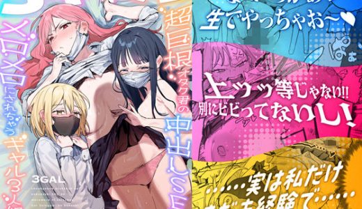 3ギャル〜超巨根オタク君の中出しSEXでメロメロにされちゃうギャル3人組の話〜 （ie研究室）