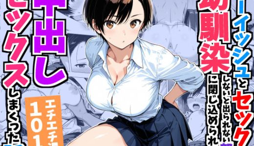 ボーイッシュ幼馴染と「セックスしないと出られない部屋」に閉じ込められて…中出しセックスしまくった話 （デリカリカ）