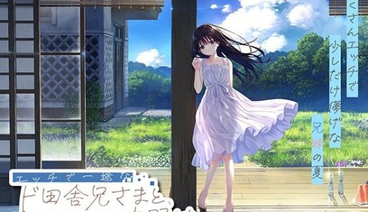 【FANZA限定】ド田舎兄妹_アペンドコンプリートセット （Whisp）
