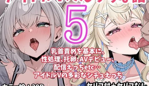 アイドルVのえっちな話5 （こけもも）