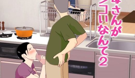 母さんがシコいなんて2 （オロボーイ）