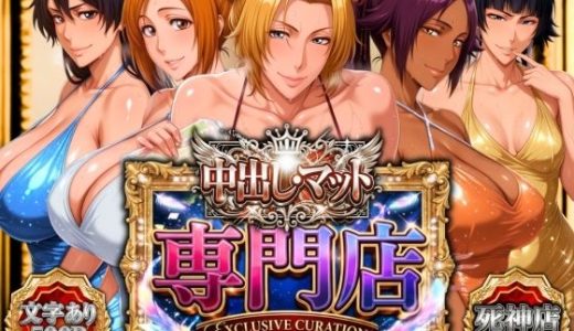中出し・マット専門店【睾丸踊るソープランド】死神店 （山手マン）