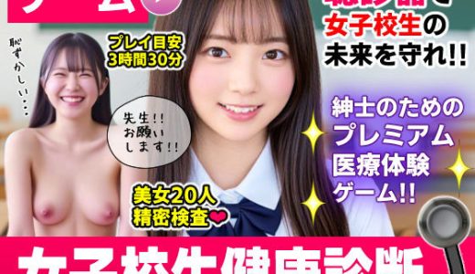 健康診断マスター〜20人の女子校生を聴診器で診察せよ！！〜 （コメットパンチ）