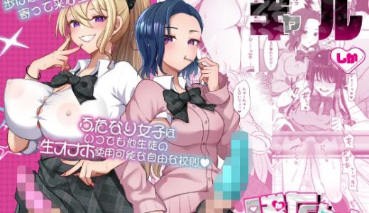 ふたなりギャルしか勝たん （まるちぃず）