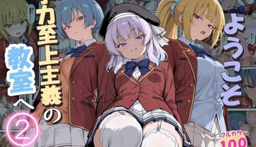 ようこそ学力至上主義の教室へ2 （だまご屋）