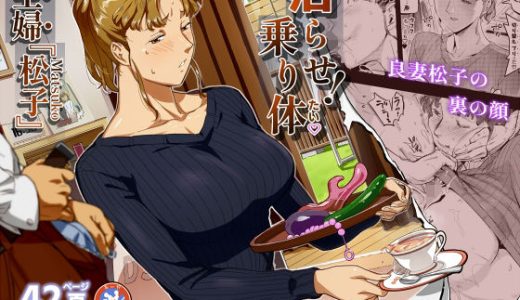沼らせ！乗り体主婦松子 （VOLVOX O/p.com）
