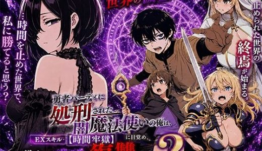 勇者パーティに処刑された闇魔法使いの俺は、EXスキル【時間牢獄】に目覚め、殺すより残酷な復讐をすることにした2 （転生したらサークルだった）