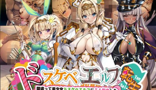 ドスケベエルフTS転生〜間違って美少女ドスケベエルフにTS転生した私の淫紋感染パンデミックハーレム計画〜 （とりのおいしいところ）